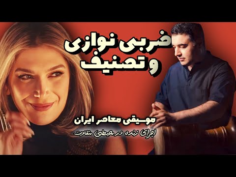 کوتاه موسیقی تصویری زنده در سبک ایرانی معاصر Kootah Live Cinematic Persian Fusion Track