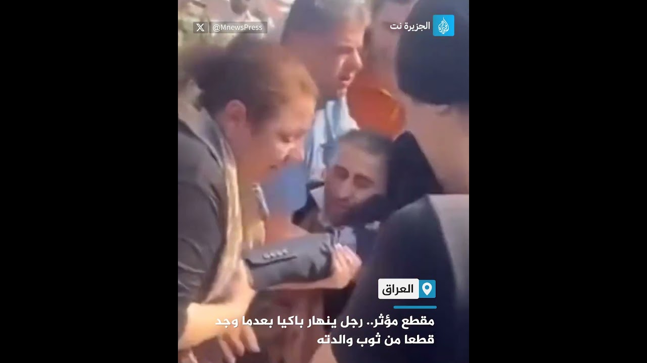 مقطع مؤثر.. رجل ينهار باكيا بعدما وجد قطعا من ثوب والدته