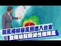 楊柳颱風來襲