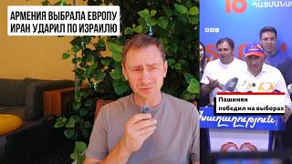 Армения выбрала Европу. Иран ударил по Израилю