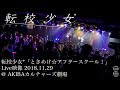 【制服ライブ】転校少女*「ときめけ☆アフタースクール!」Live映像 2018.11.29 @ AKIBAカルチャーズ劇場