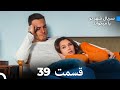 سریال شهر تو را میخواند الحلقة 39 Dooble Farsi 