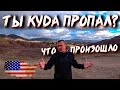 Где я пропадал в Америке? Моя жизнь в США разделилась на до и после