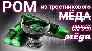 Ром из тростникового мёда.