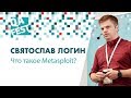 Что такое Metasploit? - Святослав Логин. QA Fest 2018