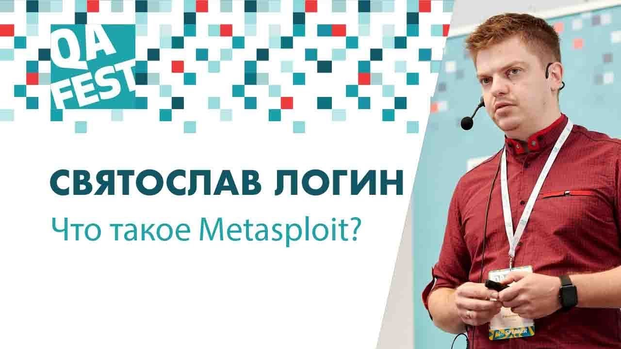 Что такое Metasploit? - Святослав Логин. QA Fest 2018 - YouTube
