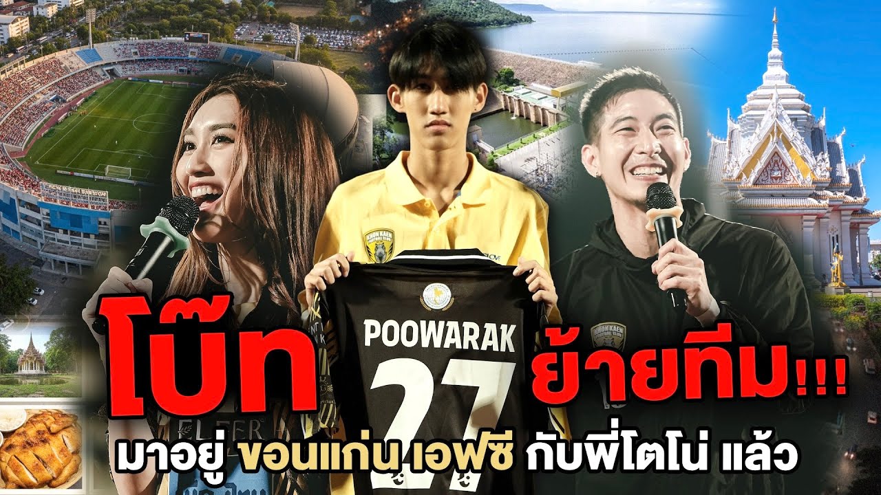 โบ๊ทย้ายทีม!!! มาอยู่ ขอนแก่น เอฟซี กับพี่โตโน่ แล้ว เบอร์27 วันเกิดพี่เบสเลย