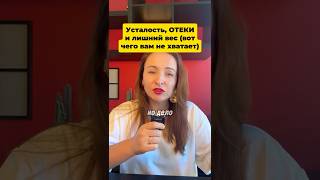 Почему усталость, отеки и лишний вес не проходят #усталость #отеки #лишнийвес #вода