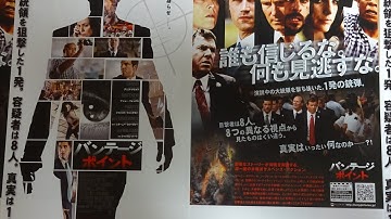 バンテージ・ポイント (A) (2008) 映画チラシ デニス・クエイド 毎日大量動画アップ中 最多投稿