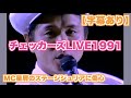 【字幕あり】チェッカーズLIVE1991 MC星屑のステージジュリアに傷心 #チェッカーズ #ライブ #字幕あり