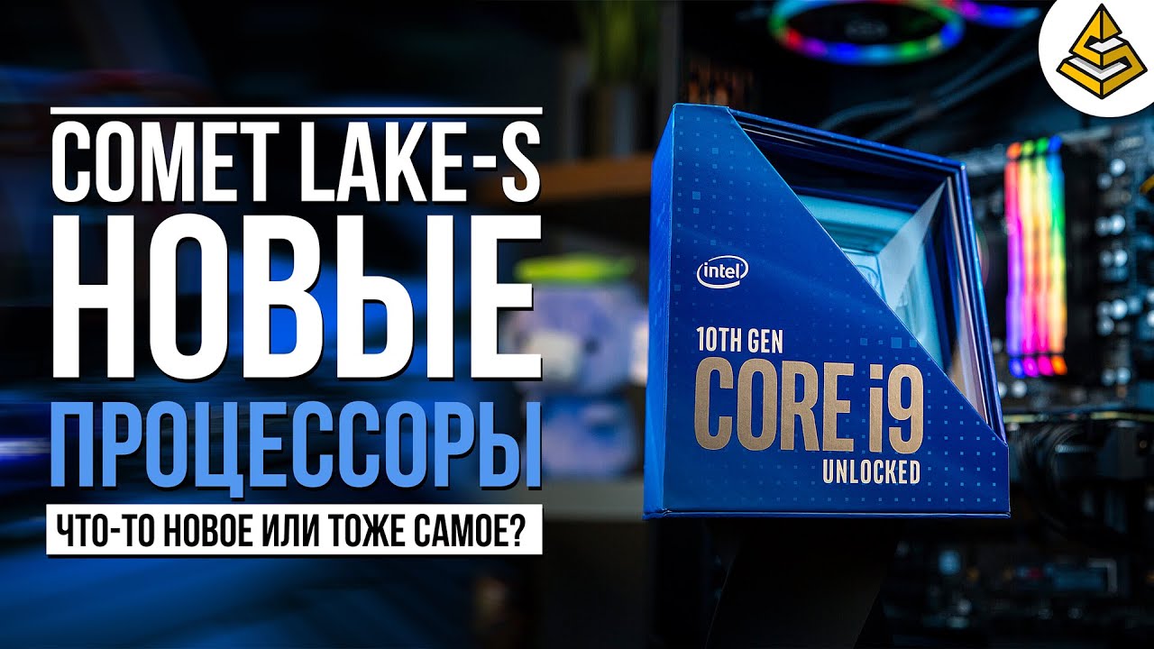 Intel 10 поколения. Intel 10-й поколение (Comet Lake). Процессоры comet lake