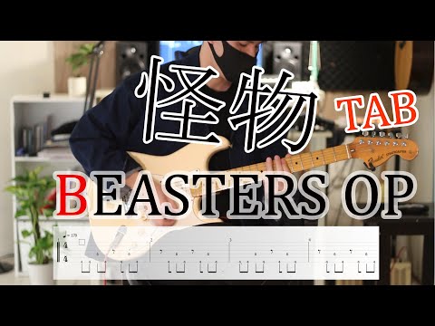 【TAB】YOASOBI/怪物 full ギター Guitar【Beasters seson2 OP】