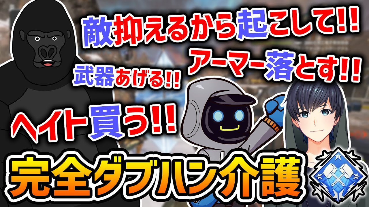 【APEX LEGENDS】味方のダブハンを完全介護する方法がコチラｗｗｗ【バーチャルゴリラ/カワセ/BobSappAim】