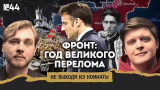 Чёрные лебеди СВО: французская армия, остров Крым и утопия Приднестровья || Не выходя из комнаты #44