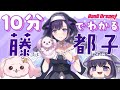 【ゆっくり解説】10分でわかる藤都子【バンドリ/夢限大みゅーたいぷ/ゆめみた】