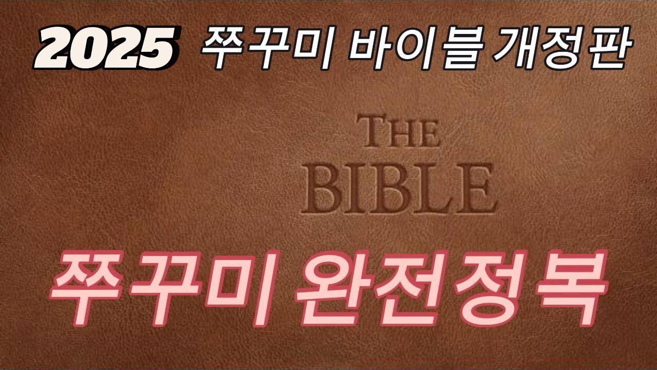 2025 쭈꾸미바이블 개정판