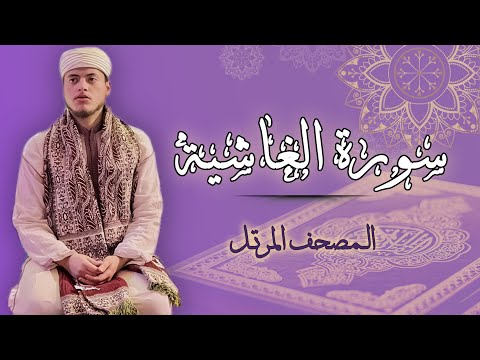 Reader Elias Hajri | Surah Al-Ghashiyah - Warsh recitation from Nafi'