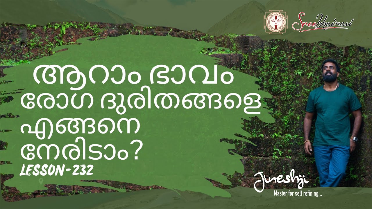 ആറാം ഭാവം - രോഗ ദുരിതങ്ങളെ എങ്ങനെ നേരിടാം??| സമഗ്ര ജ്യോതിഷ പഠനം |Astrology Master Class Lesson-232