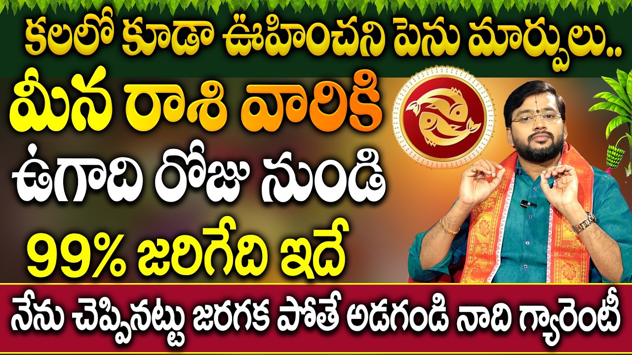 మీన రాశి వారికి ఉగాది 19 నుంచి ఖచ్చితంగా జరగబోయేది ఇదే | Meena Rashi Ugadhi Phalithalu #meenarashi