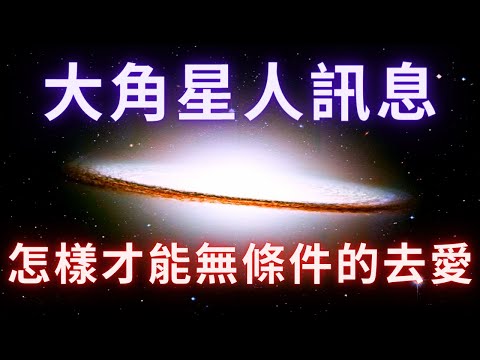 【大角星人群體】《怎樣才能無條件的去愛》無條件的愛是多重宇宙的治愈力量，共振的頻率在第五次元甚至更高維度。