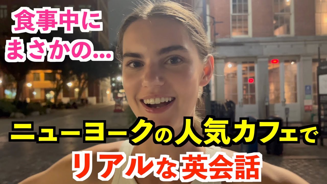 ニューヨーク人気レストランのリアルな英会話を紹介！まさかのハプニングが...
