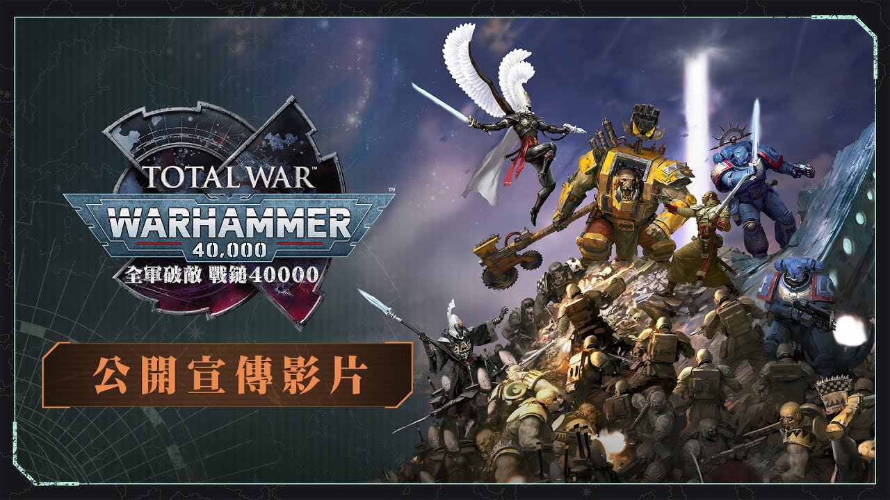《全軍破敵：戰鎚40000》公開宣傳影片