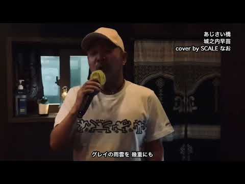城之内早苗「あじさい橋」cover by SCALE なお