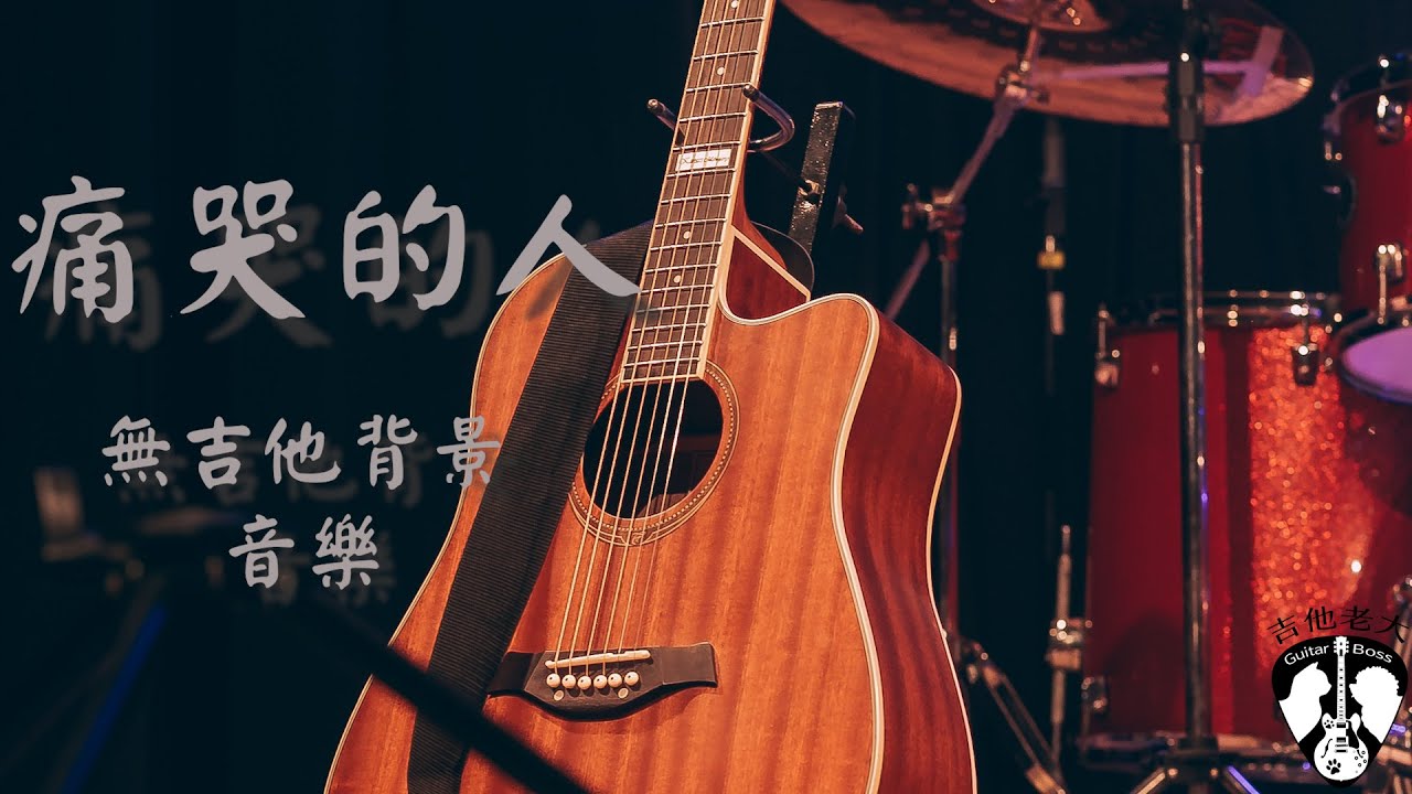 伍佰-痛哭的人-無吉他聲背景音樂 伍佰-痛哭的人-無吉他聲背景音樂
