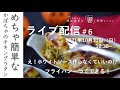 ［ライブ配信＃6］ハロウィンのランチかディナーにいかが。コンソメなし、小麦粉無し、化学調味料無添加で、旨味を最大限に引き出す方法をお教えします！塩フリージングのもも肉も使えるよ。