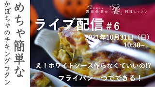 ［ライブ配信＃6］ハロウィンのランチかディナーにいかが。コンソメなし、小麦粉無し、化学調味料無添加で、旨味を最大限に引き出す方法をお教えします！塩フリージングのもも肉も使えるよ。