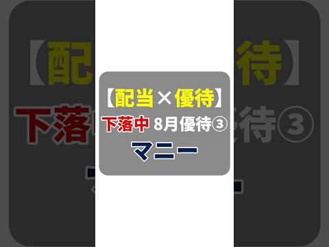 【8月優待 配当x優待ダブル取り③】マニーのQUOカード優待！下落中の8月優待銘柄#shorts