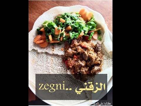 زقني الاكلة الاثيوبية