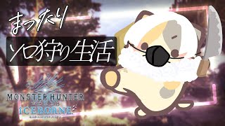 【MHWIB/steam版】瘴気💦めったこわい！🍣ソロストーリー攻略【モンスターハンター：ワールドアイスボーン/むぅたま VTuber】