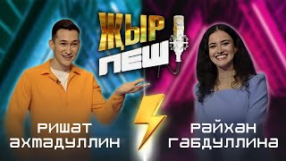 Ришат Ахмадуллин vs Райхан Габдуллина | "ҖЫР ПЕШ" БАТТЛ-ШОУ | 2 СЕЗОН 10 ВЫПУСК