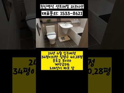 노태산이 바로 앞에 있는 천안백석 센트레빌 유니트 투어