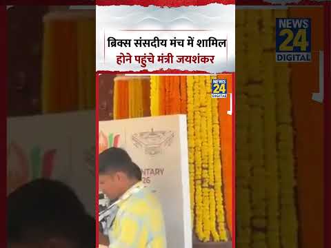 Delhi: BRICS संसदीय मंच में शामिल होने पहुंचे मंत्री Jaishankar #shorts #jaishankar #BRICS Delhi: BRICS संसदीय मंच में शामिल होने पहुंचे मंत्री Jaishankar #shorts #jaishankar #BRICS