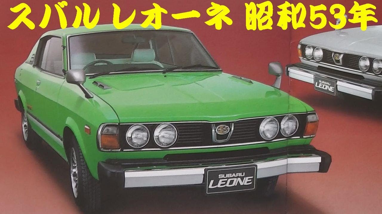 旧車カタログ スバル レオーネ 昭和53年 - YouTube