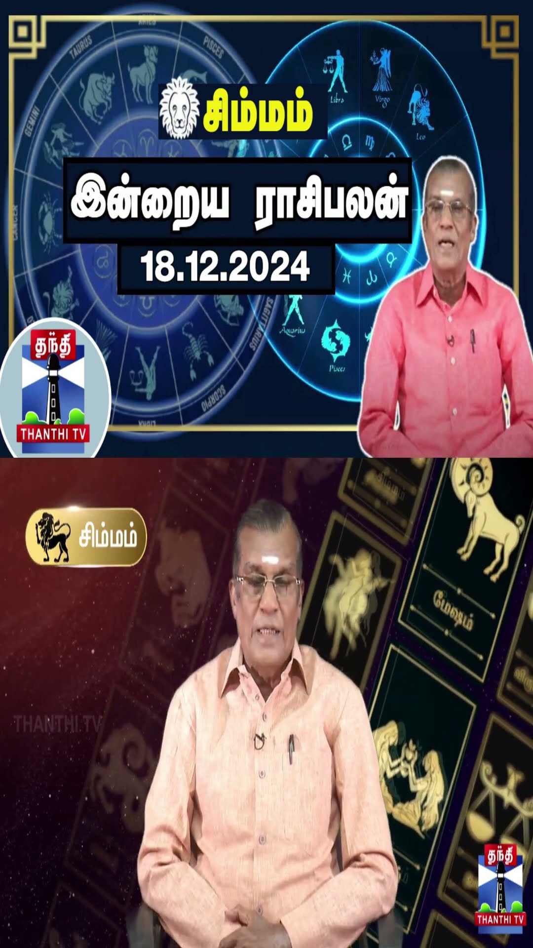 சிம்மம் இன்றைய ராசிபலன் - 18.12.2024 | Indraya Raasipalan | ஜோதிடர் சிவல்புரி சிங்காரம்