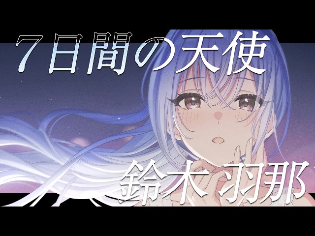 シャニマス】『7日間の天使』鈴木 羽那【アイドルマスター】 - YouTube