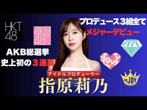指原莉乃はなぜ「失敗」を最強の武器に変えられたのか