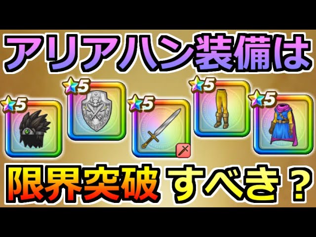 ドラクエウォーク アリアハン装備は強い 限界突破するべきなのか Youtube