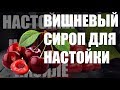 Настойка на кизиле #4. Вишневый сироп.