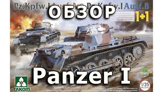 Обзор Panzer I - немецкий легкий танк, модель Takom 1/35 German Pz. I Takom tank model review 1:35