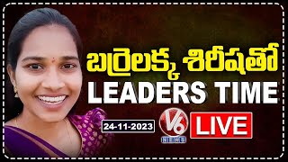 Barrelakka Sirisha LIVE Show | Leaders Time With Barrelakka Sirisha | Barrelakka Interview | V6