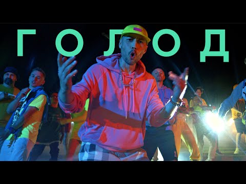 КАРАНДАШ — ГОЛОД (Official Music Video) 5К