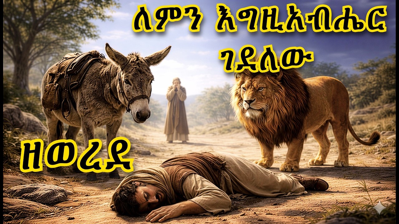 እግዚአብሔር ለምን ገደለው? ነቢዩ የእግዚአብሔርን ድምፅ በግልጽ ሰምቶ ነበር