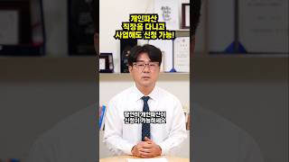 개인파산 직장 다니고 사업해도 가능한 경우