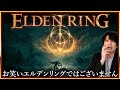 #1【エルデンリング】死にゲー上級者(自称)の挑戦【ELDEN RING】