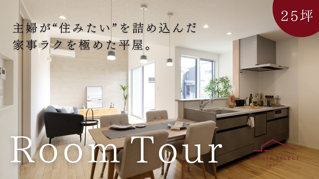 【平屋 ルームツアー】主婦目線で考えた「家事ラク動線」の平屋｜25坪｜3LDK南向き【平屋専門店】