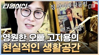 [#신박한정리] 젝스키스 고지용 하우스 대공개⭐️ 사람 냄새 가득한 1세대 아이돌의 추억 여행💨